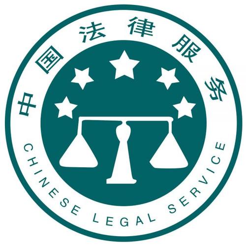 專業法律服務與法律咨詢 您的法律問題解決專家